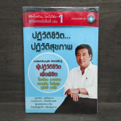 ปฏิวัติชีวิต ปฏิวัติสุขภาพ เล่ม 1 - นายแพทย์บุญชัย อิศราพิสิษฐ์ รูปที่ 1