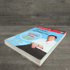 ปฏิวัติชีวิต ปฏิวัติสุขภาพ เล่ม 1 - นายแพทย์บุญชัย อิศราพิสิษฐ์ รูปที่ 3