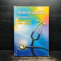 ทักษะทางคลินิก - จินตนา ศิรินาวิน, สาธิต วรรณแสง รูปที่ 1