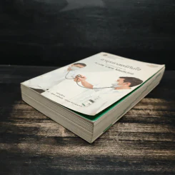 อายุรศาสตร์ทันใจ Survival Guide in Acute Care Medicine รูปที่ 4