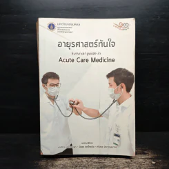 อายุรศาสตร์ทันใจ Survival Guide in Acute Care Medicine รูปที่ 1