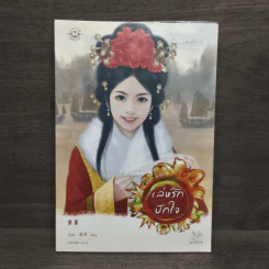 เล่ห์รักปักใจ - จั้นชิง รูปที่ 1