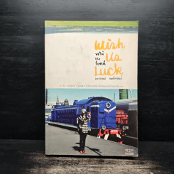 ขอให้เราโชคดี Wish Us Luck - แวววรรณ หงษ์วิวัฒน์