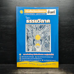 วิชาธรรมวิภาค หนังสือเรียนนักธรรม ชั้นตรี