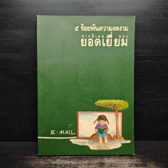 5 ร้อยพันความงดงาม จากอีเมลของยอดเยี่ยม