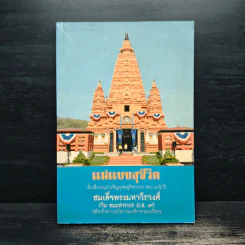 แม่แบบสุชีวิต ที่ระลึกงานบำเพ็ญอุทิศถวาย ครบ 15 ปี - สมเด็จพระมหาวีรวงศ์