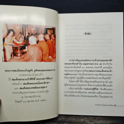 แม่แบบสุชีวิต ที่ระลึกงานบำเพ็ญอุทิศถวาย ครบ 15 ปี - สมเด็จพระมหาวีรวงศ์ รูปที่ 7
