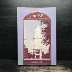 ภาษาฮินดี (เรียนด้วยตนเอง : สำหรับคนไทย) - ดร.จำลอง สารพัดนึก รูปที่ 1