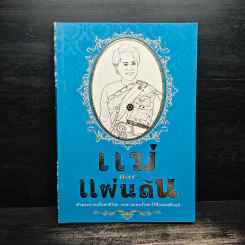 แม่ของแผ่นดิน