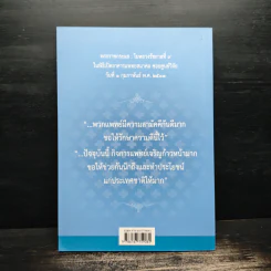 คุณธรรมสำหรับคุณหมอ - เกษม วัฒนชัย รูปที่ 2