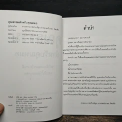 คุณธรรมสำหรับคุณหมอ - เกษม วัฒนชัย รูปที่ 6