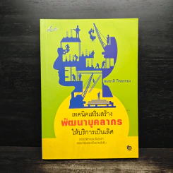 เทคนิคเสริมสร้างพัฒนาบุคลากรให้บริการเป็นเลิศ - สมชาติ กิจยรรยง