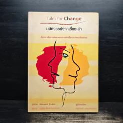 มหัศจรรย์จากเรื่องเล่า - Margaret Parkin