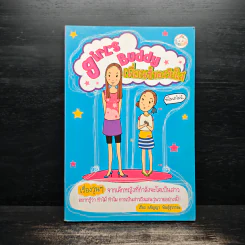 Girls Buddy เพื่อนซี้ของวัยใส - อภิญญา พันธุ์สุวรรณ รูปที่ 1