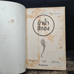 ม้าน้ำสีทอง - เอกอรุณ อวนสกุล รูปที่ 6
