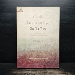 ปัจจุบันเป็นเวลาประเสริฐสุด - ติช นัท ฮันห์