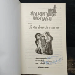 สามสหายผจญภัย เล่ม 10 ตอน ปริศนาโรคประหลาด - Jorg Hagemann รูปที่ 6
