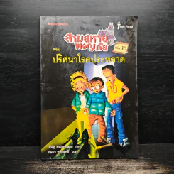 สามสหายผจญภัย เล่ม 10 ตอน ปริศนาโรคประหลาด - Jorg Hagemann รูปที่ 1