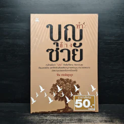 ทำบุญล้างซวย - ปิ่น ประดิษฐากูร