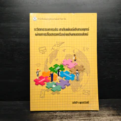 นวัตกรรมการประชาสัมพันธ์เชิงกลยุทธ์ผ่านการสื่อสารเครือข่ายสังคมออนไลน์ - อภิชัจ พุกสวัสดิ์ รูปที่ 1