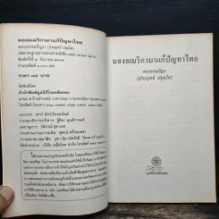 มองอเมริกามาแก้ปัญหาไทย - พระธรรมปิฎก (ประยุทธ์ ปยุตโต) รูปที่ 6