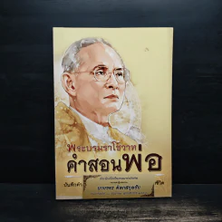 พระบรมราโชวาท คำสอนพ่อ
