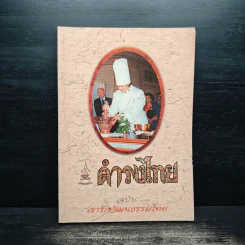 ดำรงไทย ฉบับ เรารักวัฒนธรรมไทย