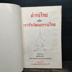 ดำรงไทย ฉบับ เรารักวัฒนธรรมไทย รูปที่ 6