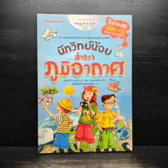 นักวิทย์น้อยสำรวจภูมิอากาศ - Joachim Lerch รูปที่ 1