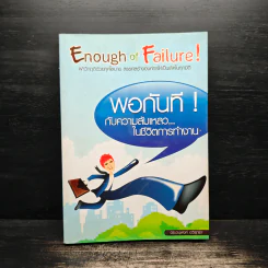 Enough of Failure พอกันทีกับความล้มเหลวในชีวิตการทำงาน - ดร.อนุพงศ์ อวิรุทธา