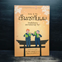 Andy & Me เซ็นเซกับผม : วิกฤตในโรงงานและการเดินทางสู่ "ลีน" - Pascal Dennis, ดร.วิทยา สุหฤทดำรง, ธัญธร ขจรรุ่งศิลป์ รูปที่ 1