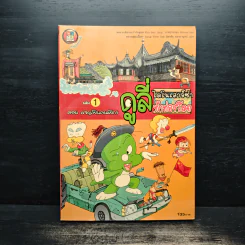 ดูลี่ไดโนเสาร์ซ่าท้าท่องโลก เล่ม 1 ตอน ผจญภัยแดนมังกร