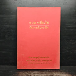 ชวน หลีกภัย นักการเมืองอาชีพ