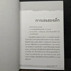 เล่นรังสรรค์พัฒนาปัญญาลูก อายุ 6-12 ขวบ - ดร.กุลยา ตันติผลาชีวะ รูปที่ 8