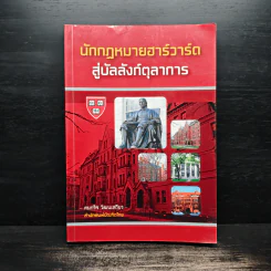 นักกฎหมายฮาร์วาร์ดสู่บัลลังก์ตุลาการ - คมกริช วัฒนเสถียร รูปที่ 1