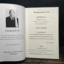 นักกฎหมายฮาร์วาร์ดสู่บัลลังก์ตุลาการ - คมกริช วัฒนเสถียร รูปที่ 6