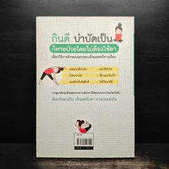 หยุดป่วย! ด้วยแพทย์ทางเลือก รูปที่ 2