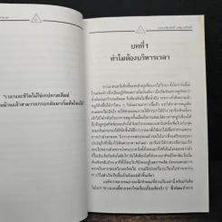 บริหารเวลาเพื่อความสำเร็จ - เกรียงศักดิ์ เจริญวงศ์ศักดิ์ รูปที่ 9