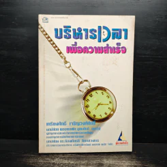 บริหารเวลาเพื่อความสำเร็จ - เกรียงศักดิ์ เจริญวงศ์ศักดิ์ รูปที่ 1