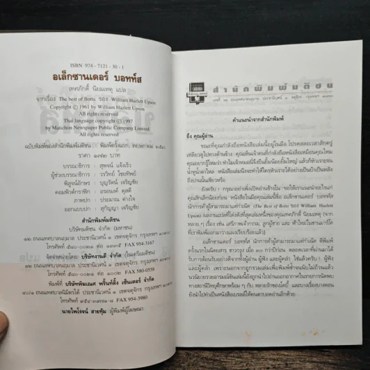 อเล็กซานเดอร์บอทท์ส - เทศภักดิ์ นิยมเหตุ รูปที่ 6