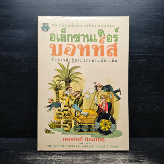 อเล็กซานเดอร์บอทท์ส - เทศภักดิ์ นิยมเหตุ รูปที่ 1