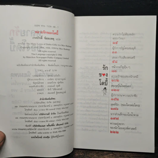 หลายรักของโดบี้ แปลจากเรื่อง The Many Loves of Dobie Gillis - Max Shulman รูปที่ 6