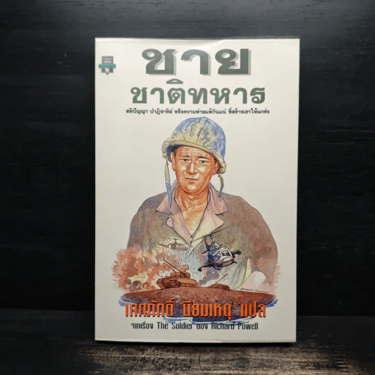 ชายชาติทหาร - เทศภักดิ์ นิยมเหตุ, Richard Powell รูปที่ 1