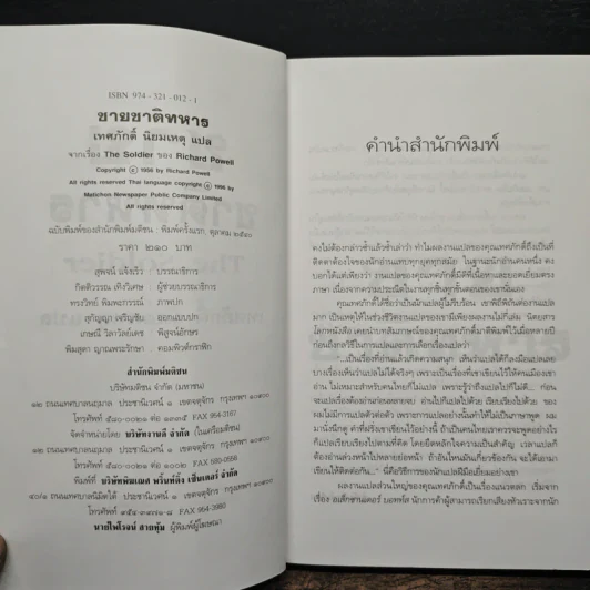 ชายชาติทหาร - เทศภักดิ์ นิยมเหตุ, Richard Powell รูปที่ 6