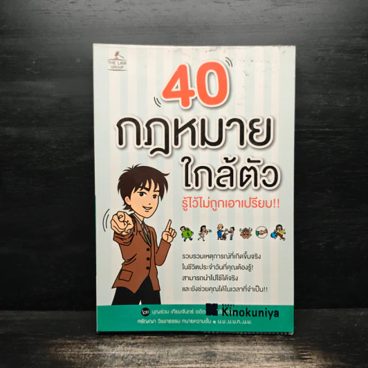 40 กฎหมายใกล้ตัว รู้ไว้ไม่ถูกเอาเปรียบ!! -  บุญร่วม เทียมจันทร์ รูปที่ 1