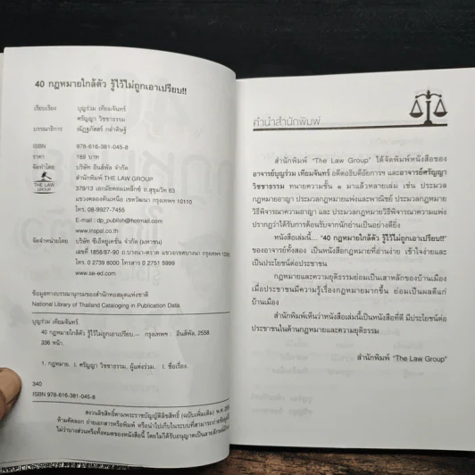 40 กฎหมายใกล้ตัว รู้ไว้ไม่ถูกเอาเปรียบ!! -  บุญร่วม เทียมจันทร์ รูปที่ 6