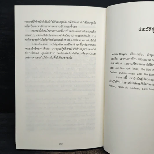 ธรรมดาแต่ดังมาก ยิงให้ตรงจุดแล้วคนจะหยุดพูดถึงคุณไม่ได้ - Jonah Berger (โจนาห์ เบอร์เกอร์) รูปที่ 9
