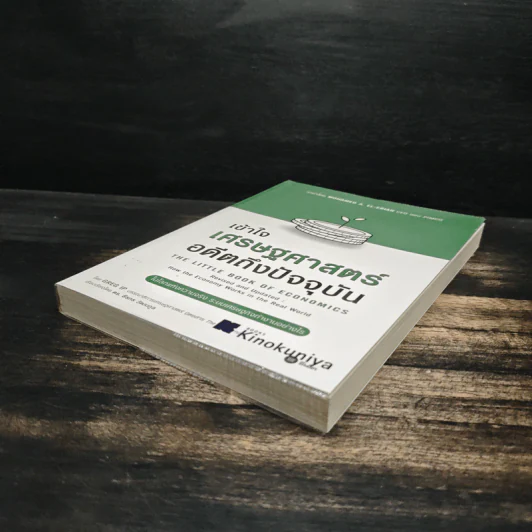 เข้าใจเศรษฐศาสตร์-อดีตถึงปัจจุบัน : The Little Book of Economics - Greg Ip (เกร็ก อิป), ธีรทร วัฒนกูล รูปที่ 4