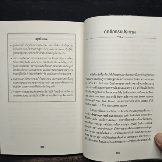 เข้าใจเศรษฐศาสตร์-อดีตถึงปัจจุบัน : The Little Book of Economics - Greg Ip (เกร็ก อิป), ธีรทร วัฒนกูล รูปที่ 9