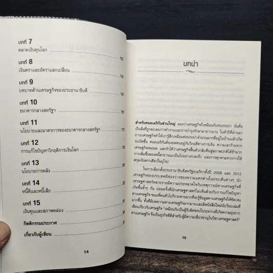 เข้าใจเศรษฐศาสตร์-อดีตถึงปัจจุบัน : The Little Book of Economics - Greg Ip (เกร็ก อิป), ธีรทร วัฒนกูล รูปที่ 8